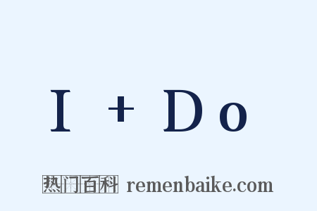I+Do是什么意思的图片